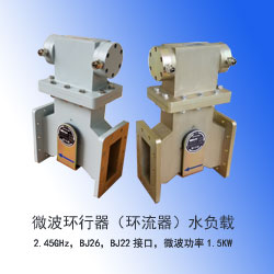 微波环行器（环形器、环流器）水负载- 2.45GHz，1500W，BJ26，BJ22